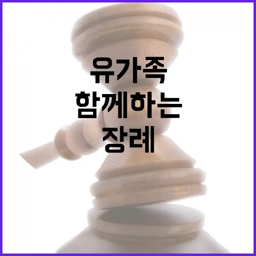 지원 장례 이후에도 유가족과 함께하는 시간!