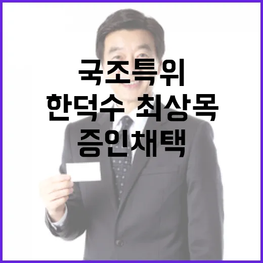 국조특위 한덕수·최상목 증인 채택 소식 공개!