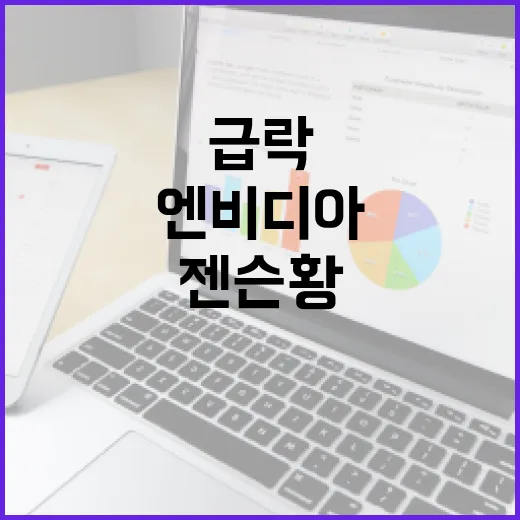 “젠슨 황 연설 엔비디아 주가 6% 급락!”