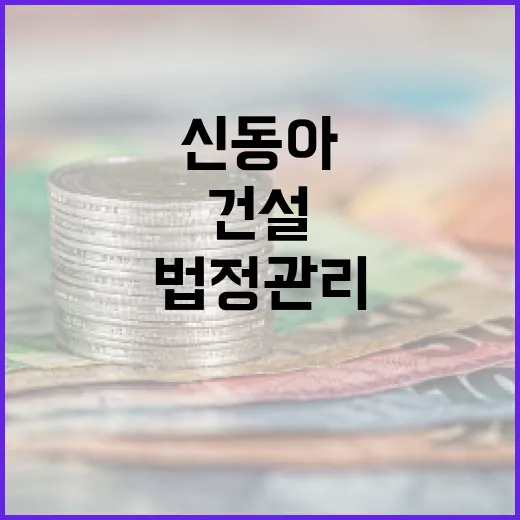 신동아 법정관리 건설업계 위기감 커진 이유!