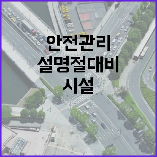 항만시설 안전관리 점검 설 명절 대비 상태 확인!