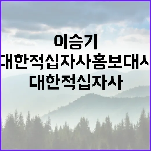 이승기 대한적십자사 홍보대사로 나누는 기쁨!