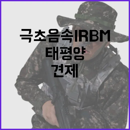 극초음속IRBM 김정은의 태평양 견제 계획 공개!