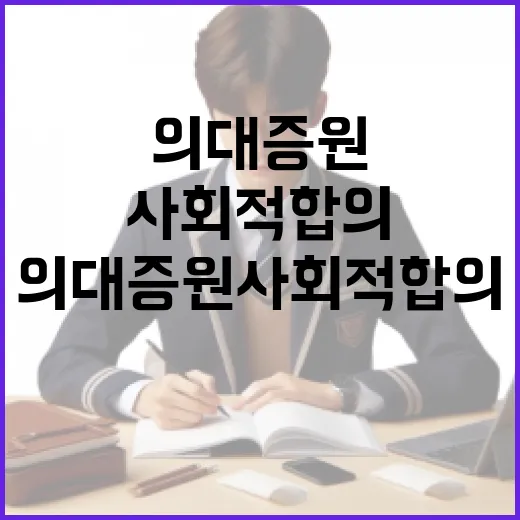 의대증원 사회적 합의 필요성 경고와 교수 만남