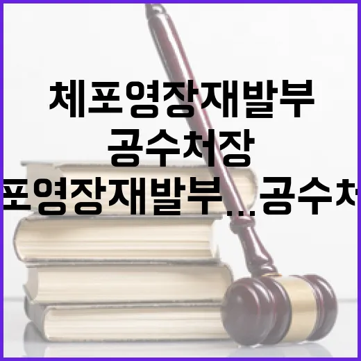 체포영장 재발부…공수처장 마지막 각오 밝혀!