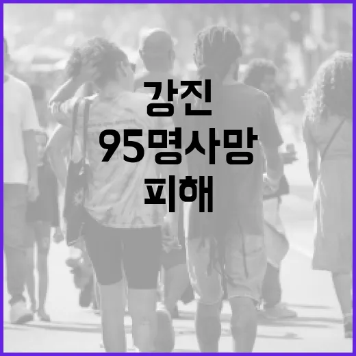 강진 최소 95명 사망…피해 확산 우려 속출!