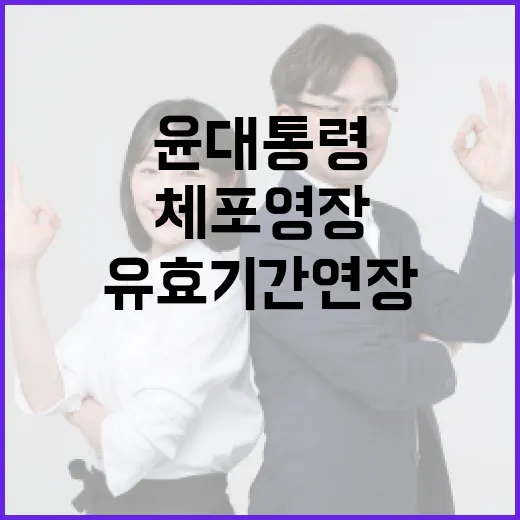 체포영장 윤 대통령 유효기간 연장 소식 공개!