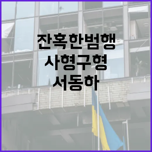 사형 구형 스토킹 살해범 서동하의 잔혹한 범행