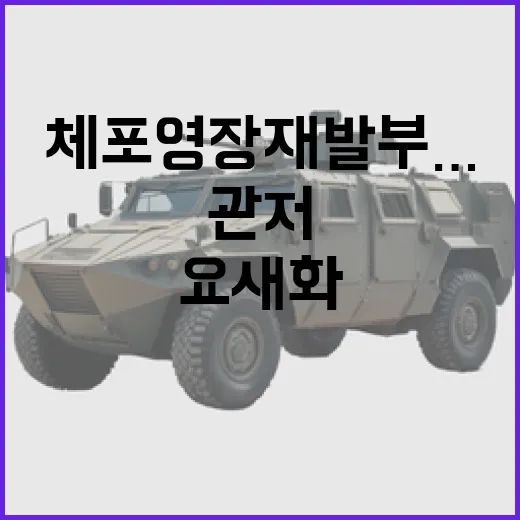 체포영장 재발부… 관저의 철조망 요새화 비밀!