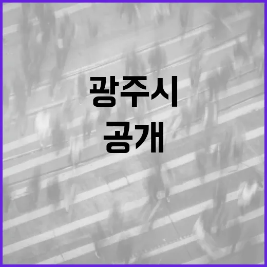 광주시 통합돌봄…유족들의 기적 같은 이야기 공개!