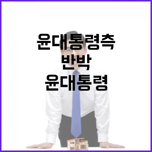 눈물의 진실…윤 대통령 측의 반박 담긴 메시지