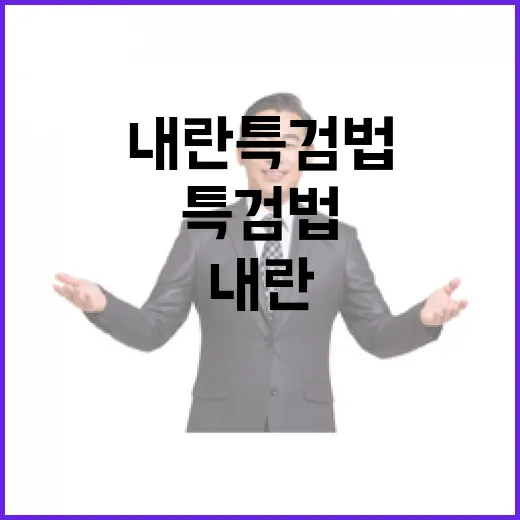 ‘내란 특검법’…내부 갈등 해소할 기회인가?