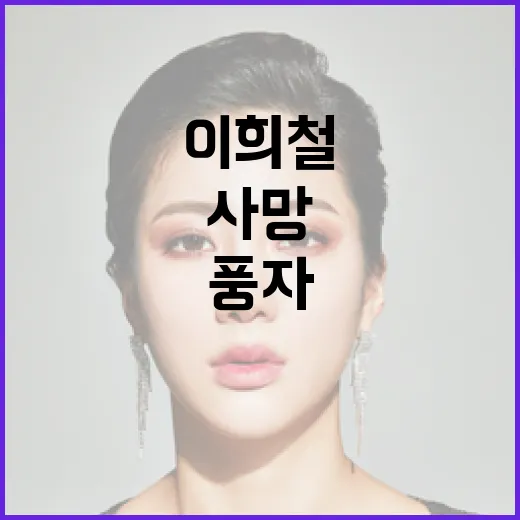 사망 이희철 절친 풍자 “믿어지지 않아” 충격!