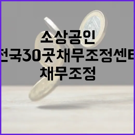 소상공인 지원법 전국 30곳 채무조정센터 개소!