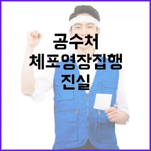 진실 공수처 체포 영장 집행 지연 이유는?