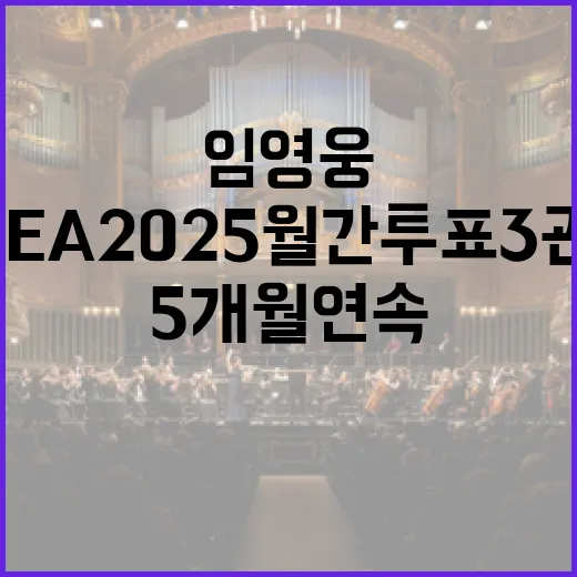 임영웅 5개월 연속 ASEA 2025 월간투표 3관왕!