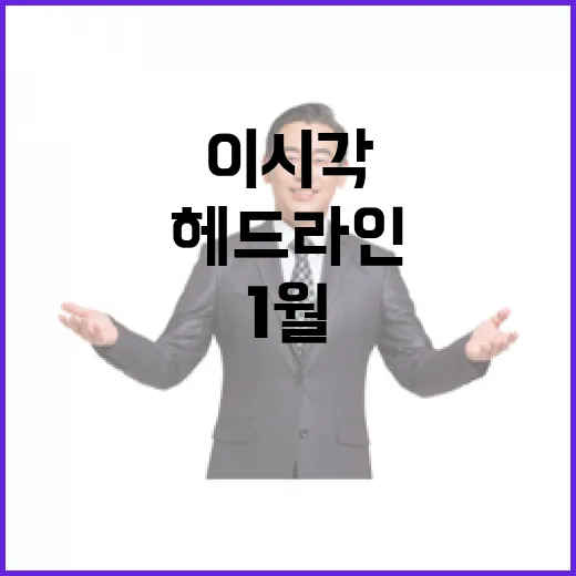 뉴스투나잇 1월 8일 이시각 주요 헤드라인 공개!