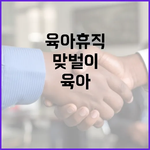 육아가정의 힘 맞벌이와 육아휴직의 새로운 길!