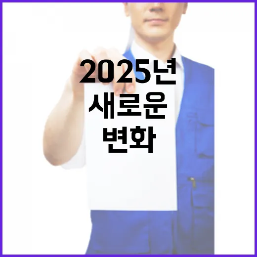 2025년 변화 새로운 시작이 기다립니다!