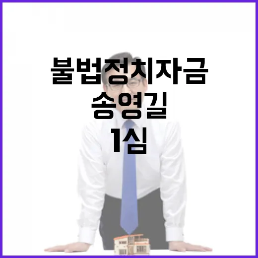 불법 정치자금 송영길 1심 법정구속의 충격 의미!