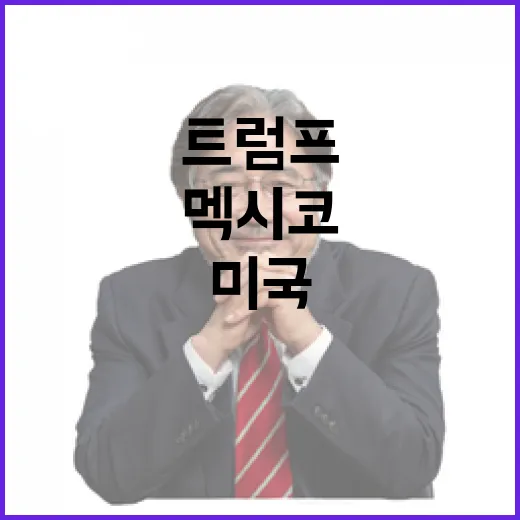 멕시코 대통령 미국 국호 개칭으로 트럼프 도발 응수!