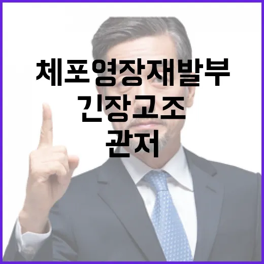 체포영장 재발부 긴장 고조된 관저 소식!