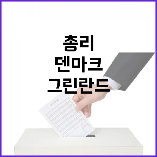 그린란드 총리 덴마크 국왕과 역사적 만남!