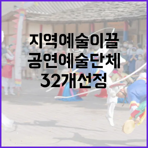 공연예술단체 지역예술 이끌 주역 32개 선정!