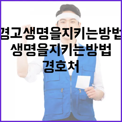 경호처 경고 생명을 지키는 방법은?