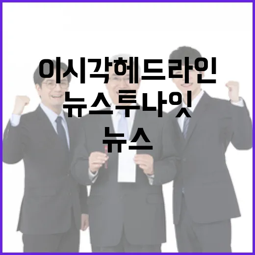 뉴스투나잇 이시각 헤드라인의 모든 정보 공개!