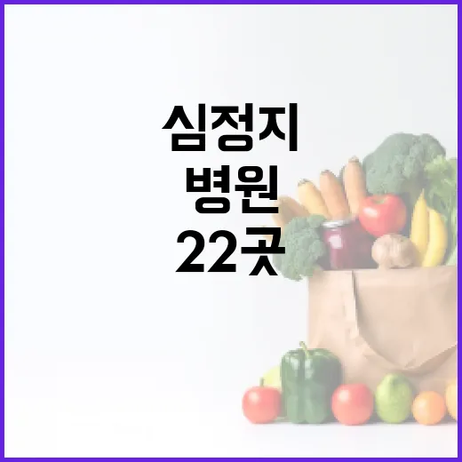 심정지 회복 여성 22곳 병원 이송 거부 충격!