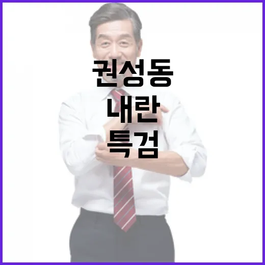 내란 특검 권성동의 김상욱 탈당 겁박!