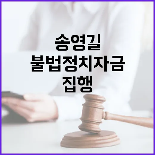 불법 정치자금 송영길 징역형 집행 여부는?