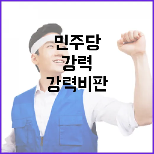 민주당 여당 봉건주의자들에 대한 강력 비판!