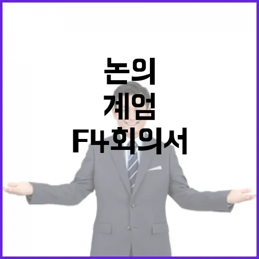 계엄 쪽지 F4 회의서 논의하지 않은 이유는?