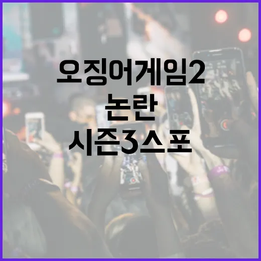 오징어게임2 SNS 실수 시즌3 스포 논란 발생!