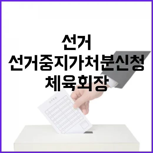 강신욱 후보 체육회장 선거 중지 가처분 신청!