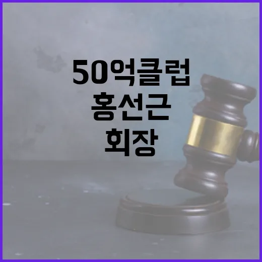 50억 클럽 벌금 1500만원 홍선근 회장 충격!