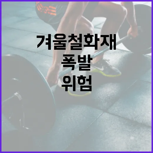 겨울철 화재·폭발 위험 제조업 집중 점검!