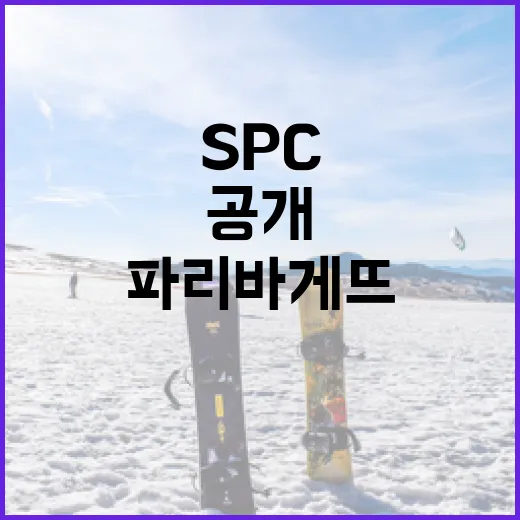 SPC 파리바게뜨 토트넘 홋스퍼 협업 제품 공개!