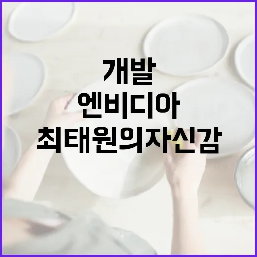 HBM 개발 엔비디아보다 빠른 최태원의 자신감!