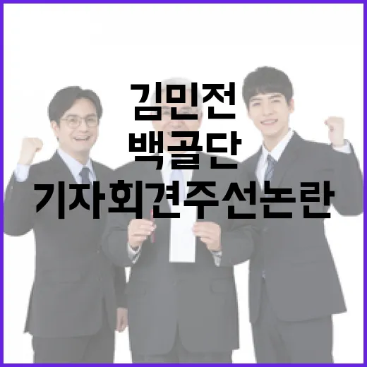 백골단 김민전 기자회견 주선 논란의 진실은?