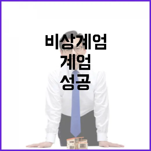 비상계엄 성공 여부 윤 건강에 달려있다!