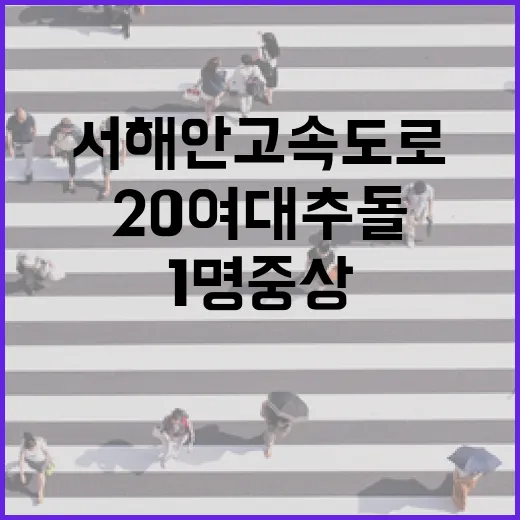 서해안고속도로 사고 20여대 추돌로 1명 중상!