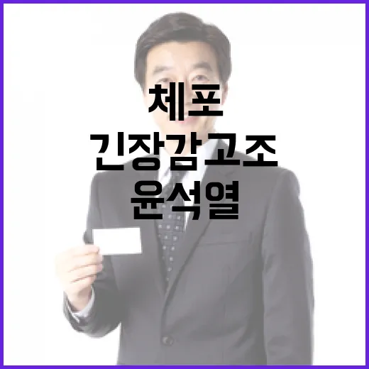 공수처 윤석열 체포 가능성에 대한 긴장감 고조!