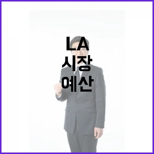 소방 예산 삭감 LA 시장의 충격적인 반박!