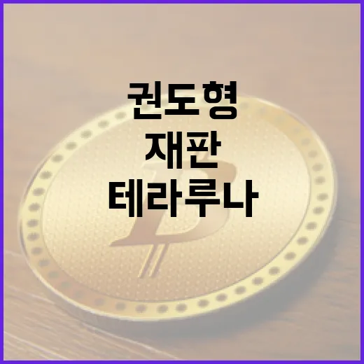 테라루나 첫 재판 권도형 판결 1월 26일!