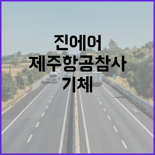 진에어 결항 제주항공 참사와 기체 결함 문제