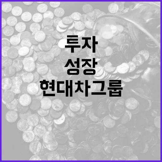 투자 현대차그룹의 역대 최대 성장 비결 공개!