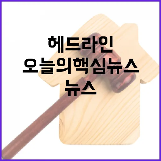 헤드라인 오늘의 핵심 뉴스가 알려주는 중요한 사실